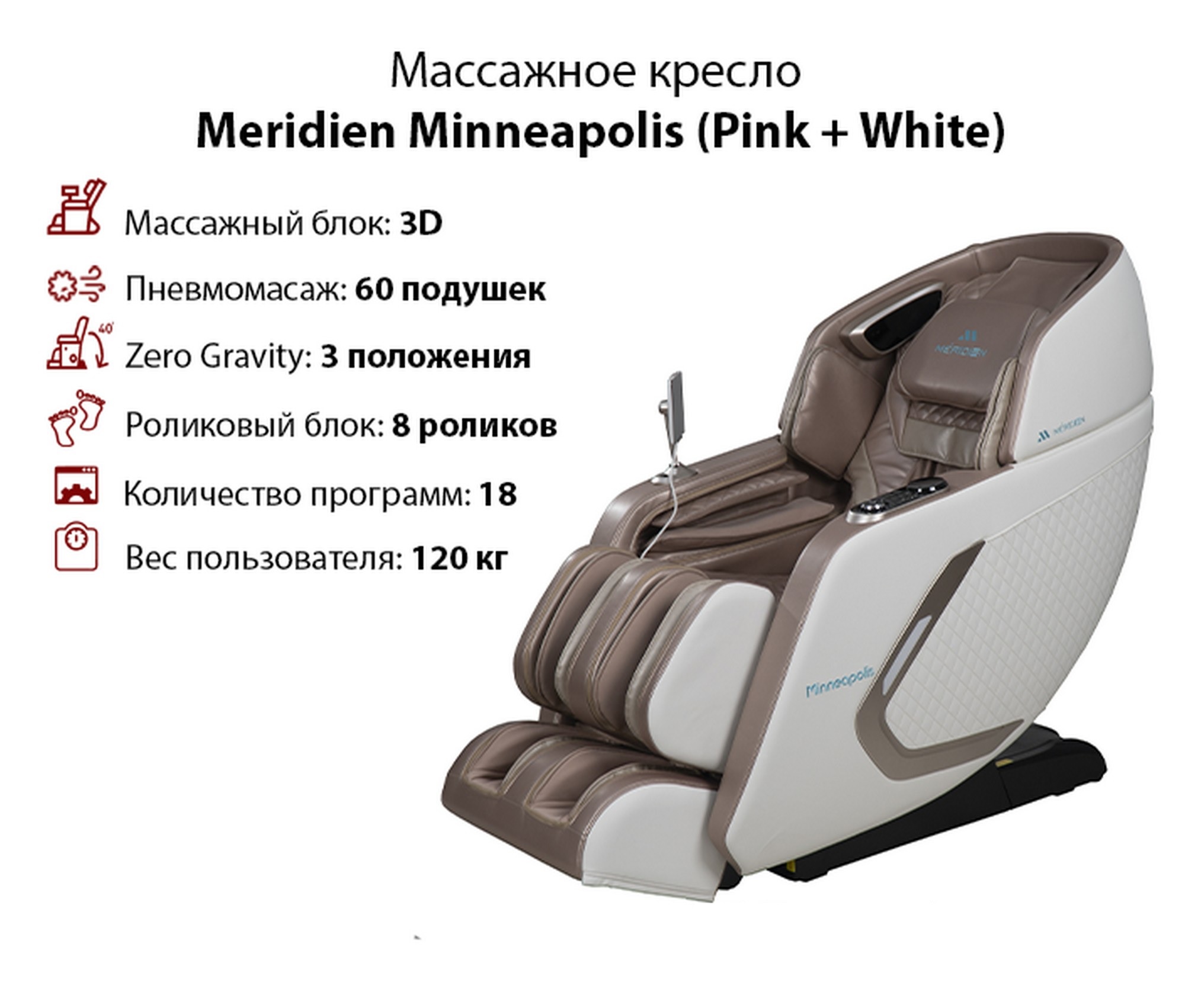Массажное кресло Meridien Minneapolis Pink + White 2000_1702
