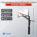 Стационарная баскетбольная стойка Scholle S029U 120_120
